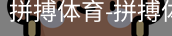 拼搏体育